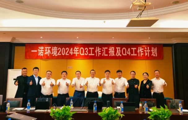 攜手同行，共謀發(fā)展，一諾環(huán)境季度總結(jié)會(huì)圓滿落幕