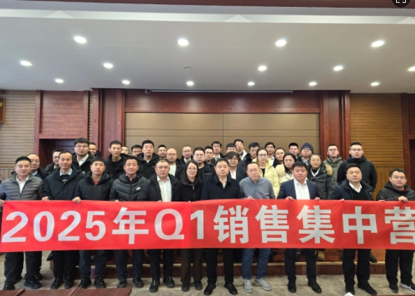 融合 、提升、創(chuàng)新、求變-2025年Q1銷售集中營(yíng)圓滿落幕